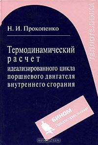 Николай Прокопенко - Термодинамический расчет идеализированного цикла поршневого двигателя внутреннего сгорания