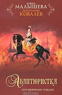 Авантюристка. Потерявшая сердце