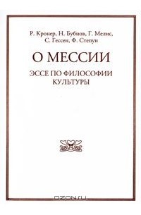  - О Мессии. Эссе по философии культуры