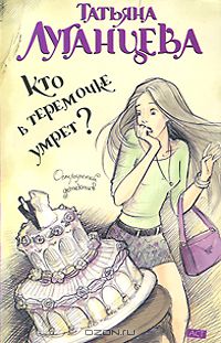 Татьяна Луганцева - Кто в теремочке умрет?