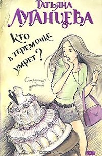 Кто в теремочке умрет?