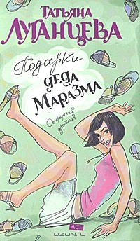 Татьяна Луганцева - Подарки деда Маразма