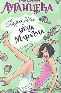 Подарки деда Маразма