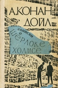 Артур Конан Дойл - Записки о Шерлоке Холмсе (сборник)