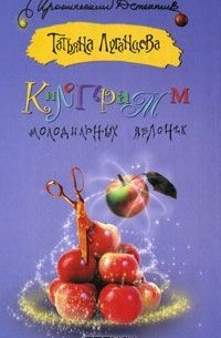 Татьяна Луганцева - Килограмм молодильных яблочек