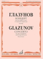 Александр Глазунов - Глазунов. Концерт для саксофона-альта и струнного оркестра. Клавир / Glazunov: Concerto: For Alto Saxophone and String Orchestra: Piano Score