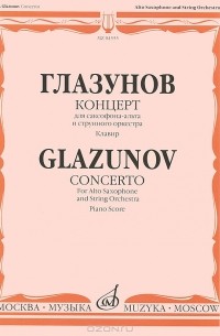 Глазунов. Концерт для саксофона-альта и струнного оркестра. Клавир / Glazunov: Concerto: For Alto Saxophone and String Orchestra: Piano Score