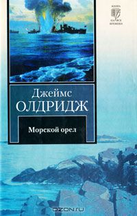 Джеймс Олдридж - Морской орел