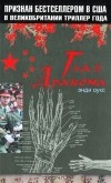 Энди Оукс - Глаз дракона