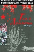 Энди Оукс - Глаз дракона