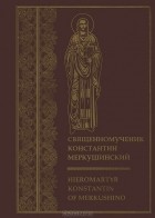 без автора - Священномученик Константин Меркушинский / Hieromartyr Konstantin of Merkushino