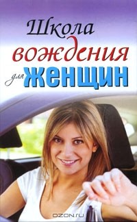  - Школа вождения для женщин