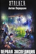 Антон Первушин - Первая экспедиция