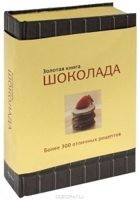  - Золотая книга шоколада (подарочное издание)
