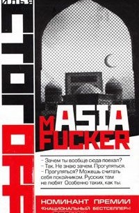 Илья Стогов - mASIAfucker