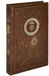 Записки капитана флота (эксклюзивное подарочное издание)