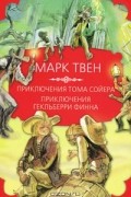 Приключения Тома Сойера. Приключения Гекльберри Финна