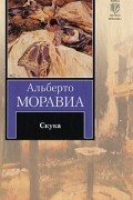 Альберто Моравиа - Скука