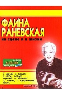  - Фаина Раневская на сцене и в жизни