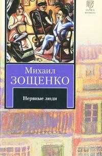 Нервные люди