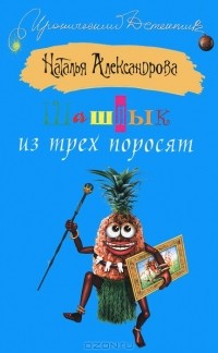 Наталья Александрова - Шашлык из трех поросят