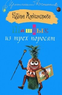 Наталья Александрова - Шашлык из трех поросят