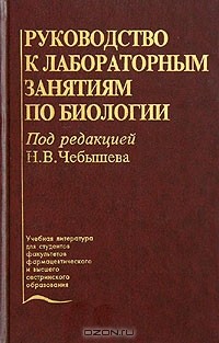  - Руководство к лабораторным занятиям по биологии