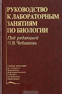 Руководство к лабораторным занятиям по биологии