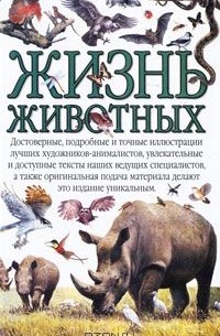 Александр Брагин - Жизнь животных