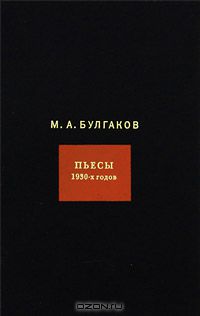 Михаил Булгаков - М. А. Булгаков. Собрание сочинений в 8 томах. Том 6. Пьесы 1930-х годов (сборник)