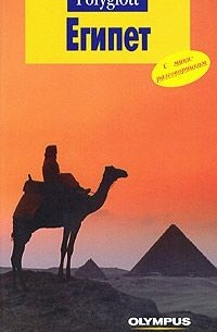 Египет. Путеводитель с мини-разговорником