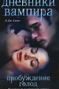 Дневники вампира: Пробуждение. Голод