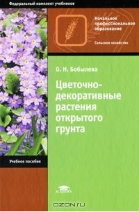 Цветочно-декоративные растения открытого грунта