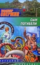 Владимир Свержин - Сын погибели