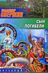 Сын погибели