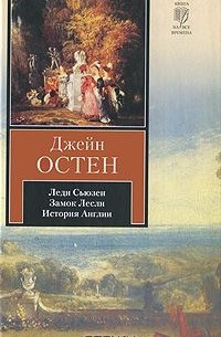 Леди Сьюзен. Замок Лесли. История Англии