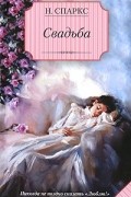 Николас Спаркс - Свадьба