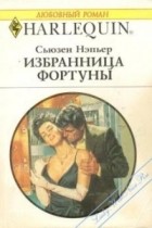 Сьюзен Нэпьер - Избранница Фортуны