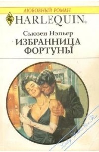 Избранница Фортуны