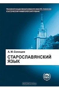 Старославянский язык
