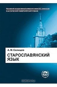 Афанасий Селищев - Старославянский язык