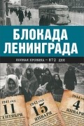  - Блокада Ленинграда. Полная хроника - 900 дней и ночей