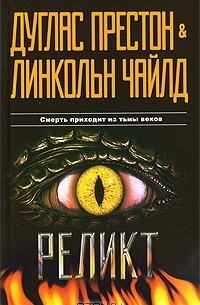 Дуглас Престон, Линкольн Чайлд - Реликт