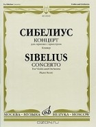 Ян Сибелиус - Сибелиус. Концерт для скрипки с оркестром. Клавир