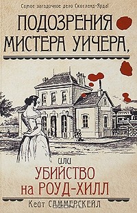 Кейт Саммерскейл - Подозрения мистера Уичера, или Убийство на Роуд-Хилл