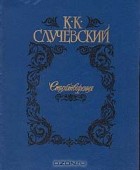 Константин Случевский - К. Случевский. Стихотворения