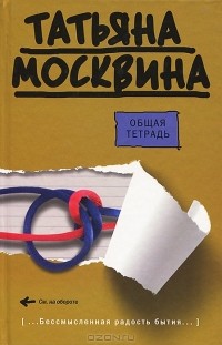 Татьяна Москвина - Общая тетрадь