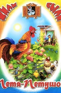 Петя-Петушок