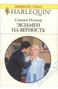 Сьюзен Нэпьер - Экзамен на верность