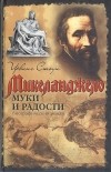 Ирвинг Стоун - Муки и радости: биографический роман о Микеланджело